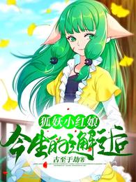 狐妖小红娘：今生的邂逅封面