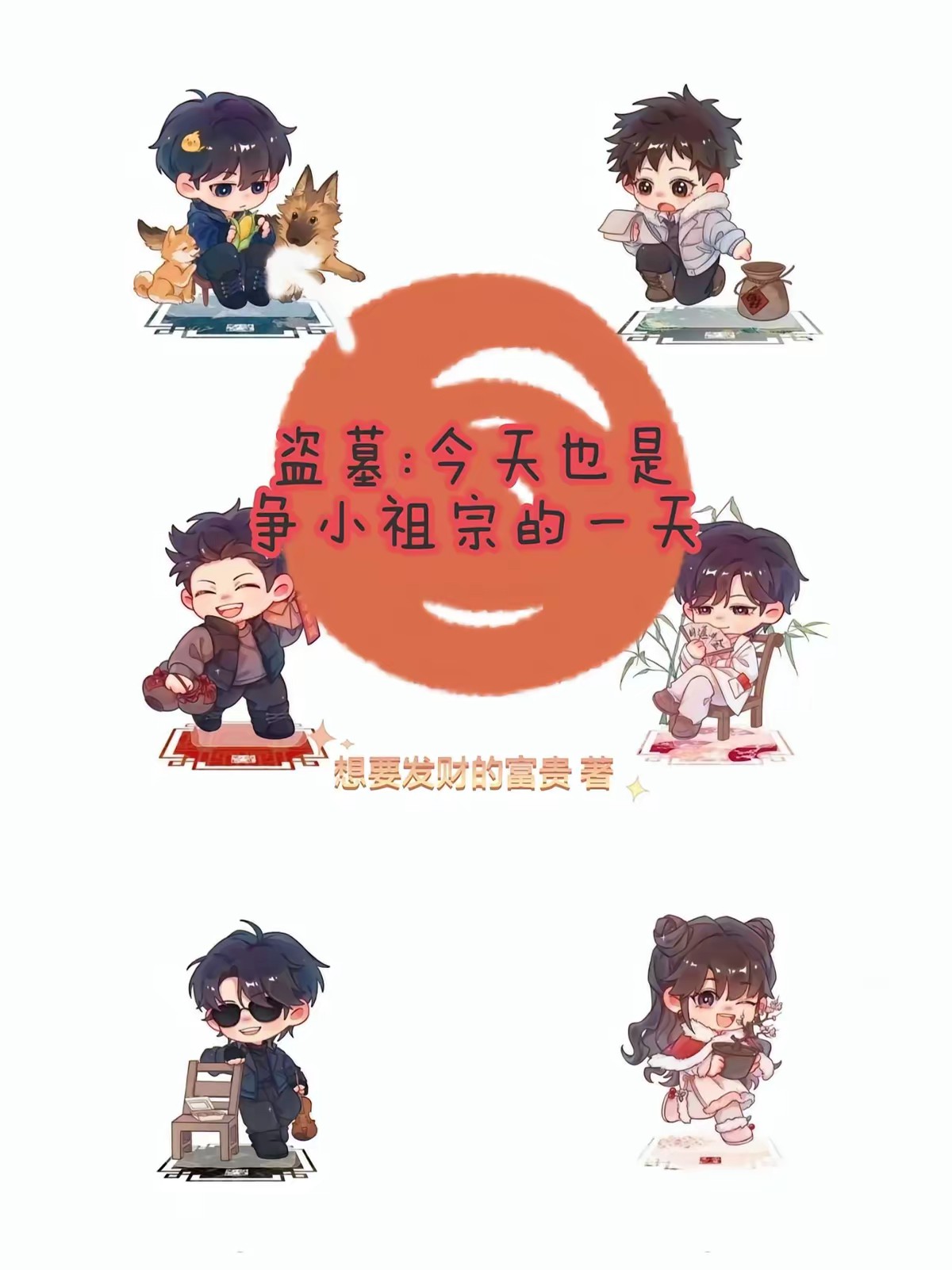 我是张家人，却成了吴邪的弟弟封面