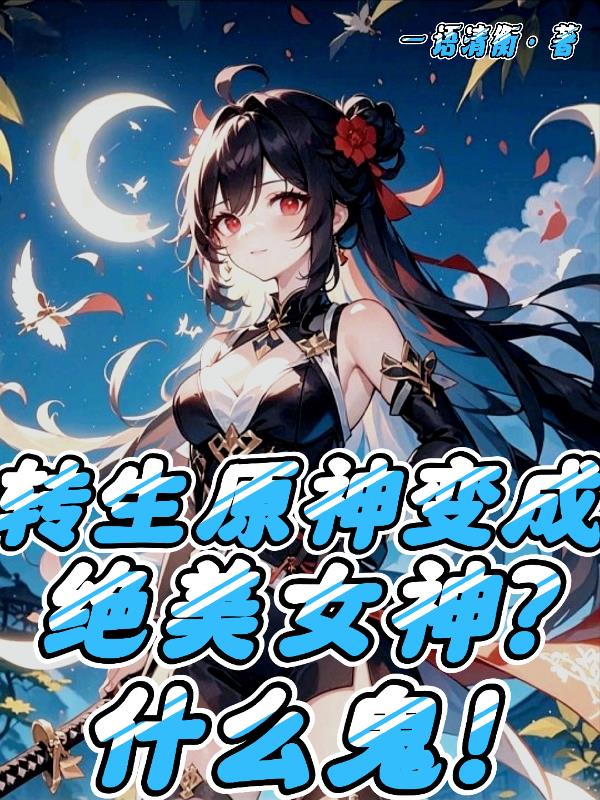 穿越原神变成绝美女神?什么鬼!封面
