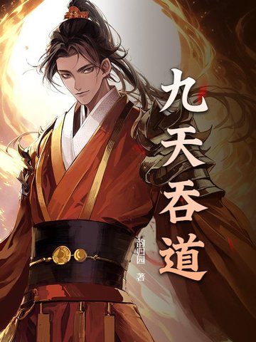 九天吞道封面