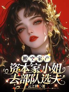 闪婚嫁绝嗣，一胎三宝震惊家属院封面