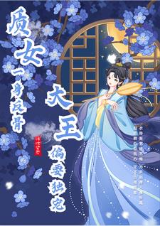 质女一身反骨，大王偏要独宠封面