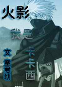 我是卡卡西封面