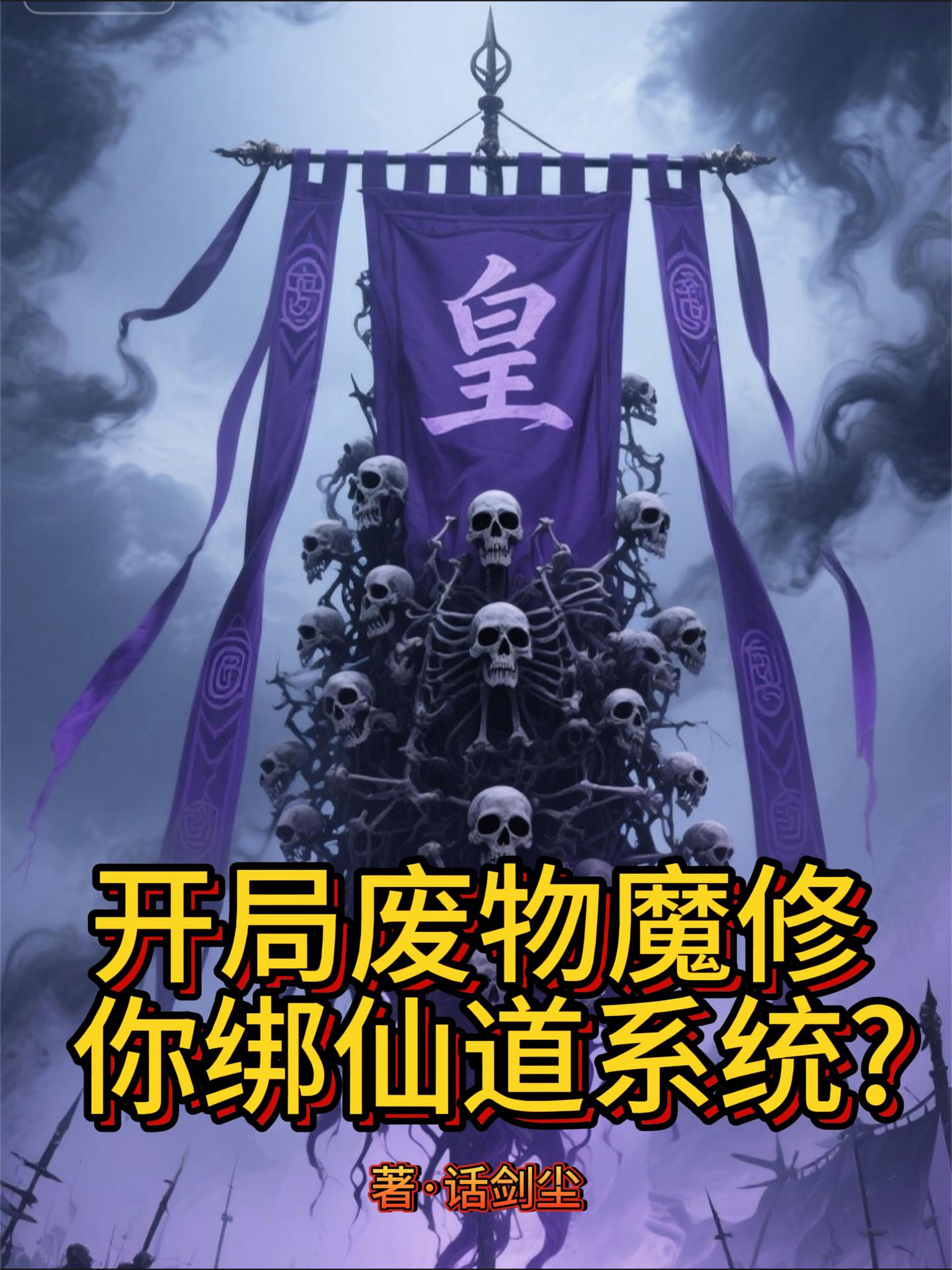 开局废物魔修,你绑仙道系统?封面