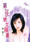 第285号女朋友封面