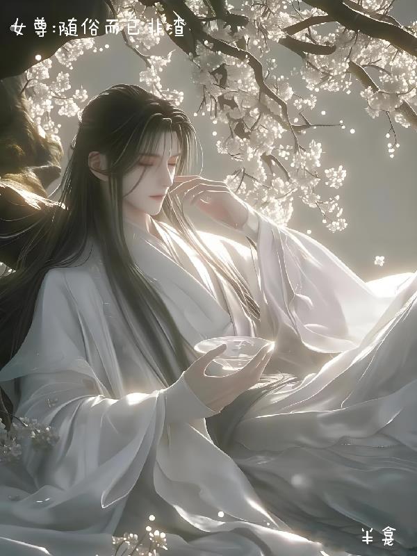 女尊:随俗而已,非渣封面