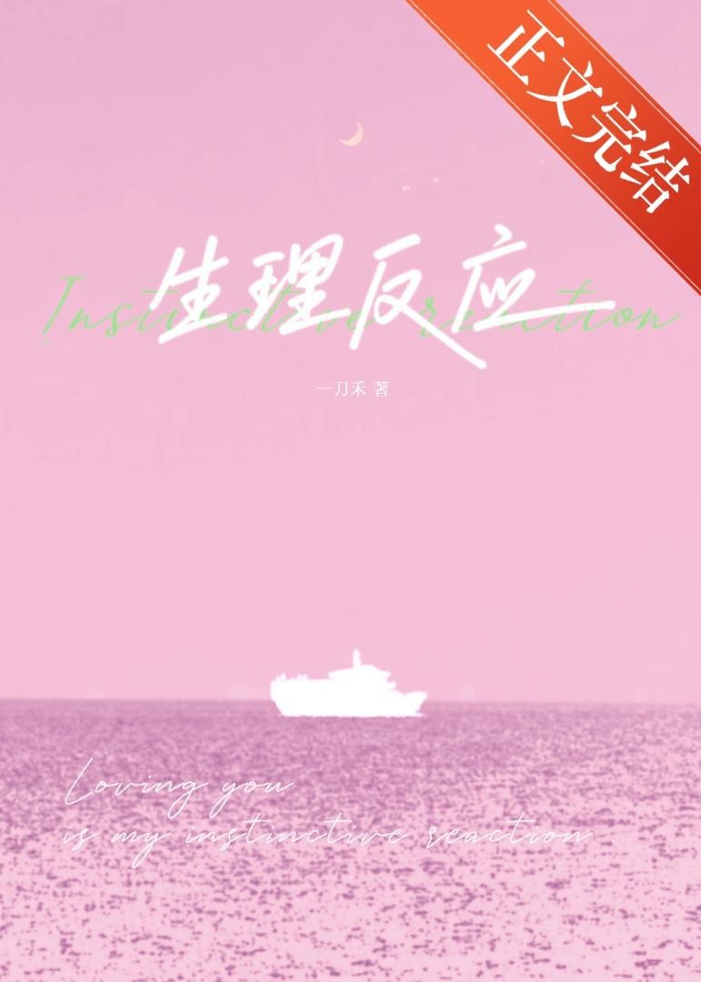 生理反应封面