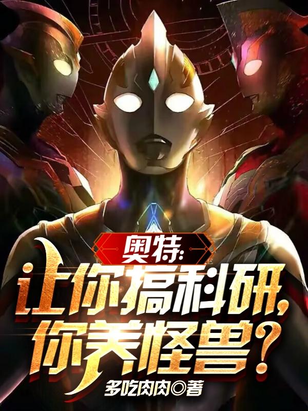 奥特：让你搞科研，你养怪兽？封面
