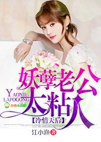 冷情天后,妖孽老公太粘人封面