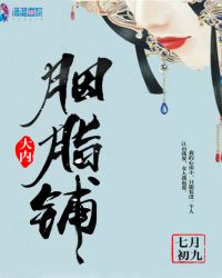 大内胭脂铺封面