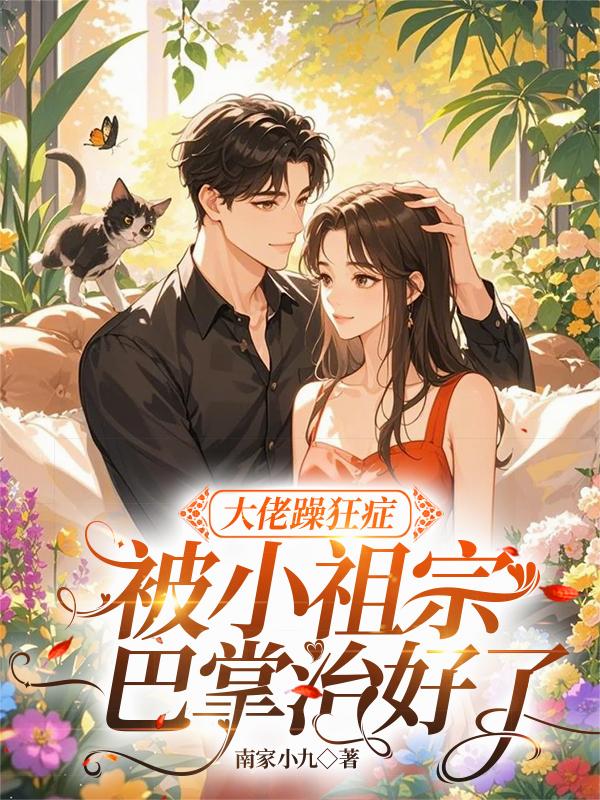 大佬躁狂症被小祖宗一巴掌治好了封面