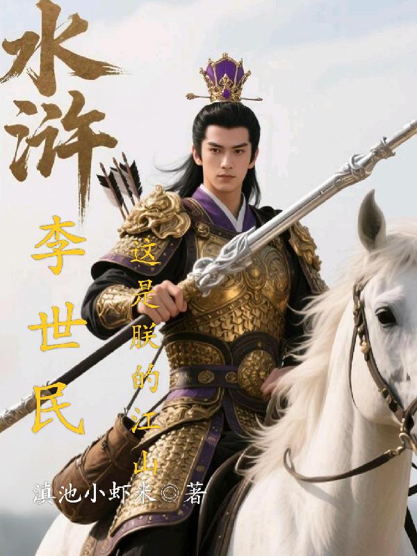 李世民重生水浒封面