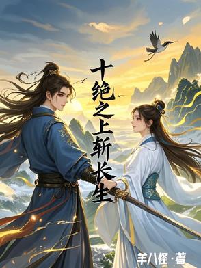 十绝之上斩长生封面