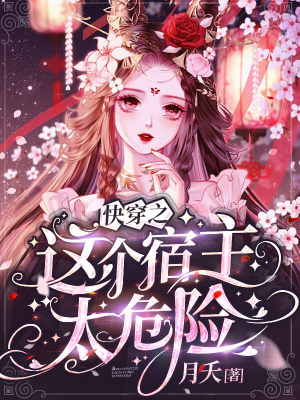 快穿之这个宿主太危险封面