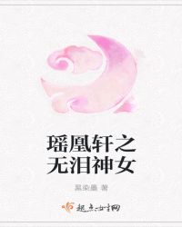 瑶凰轩之无泪神女封面