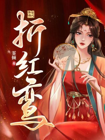 折红鸾封面