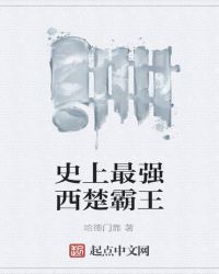 史上最强西楚霸王封面