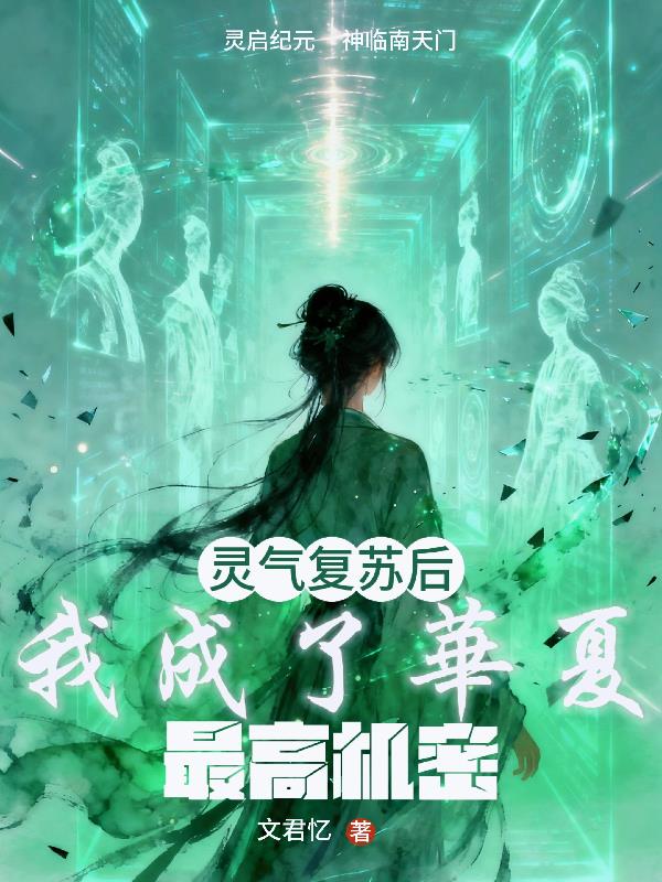 灵气复苏后，我成了华夏最高机密封面