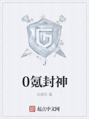 0氪封神封面