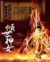 倾世神女之狂逆九天封面