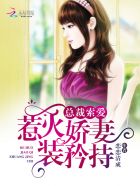 总裁索爱：惹火娇妻装矜持封面