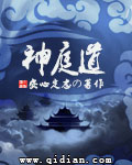 神庭道封面