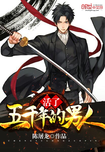 活了五千年的男人封面