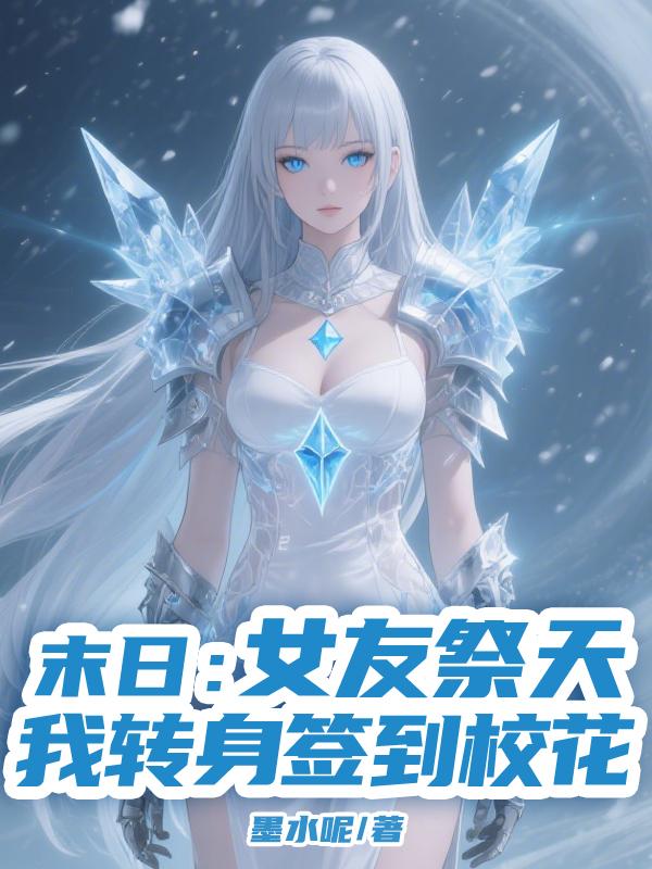 末日：女友祭天，我转身签到校花封面
