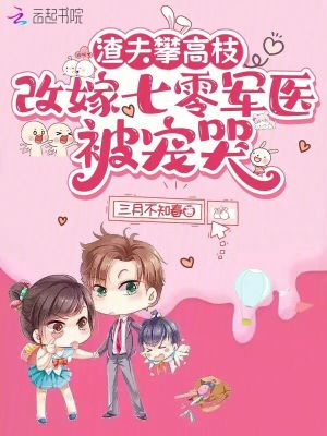 渣夫攀高枝，改嫁七零军医被宠哭封面