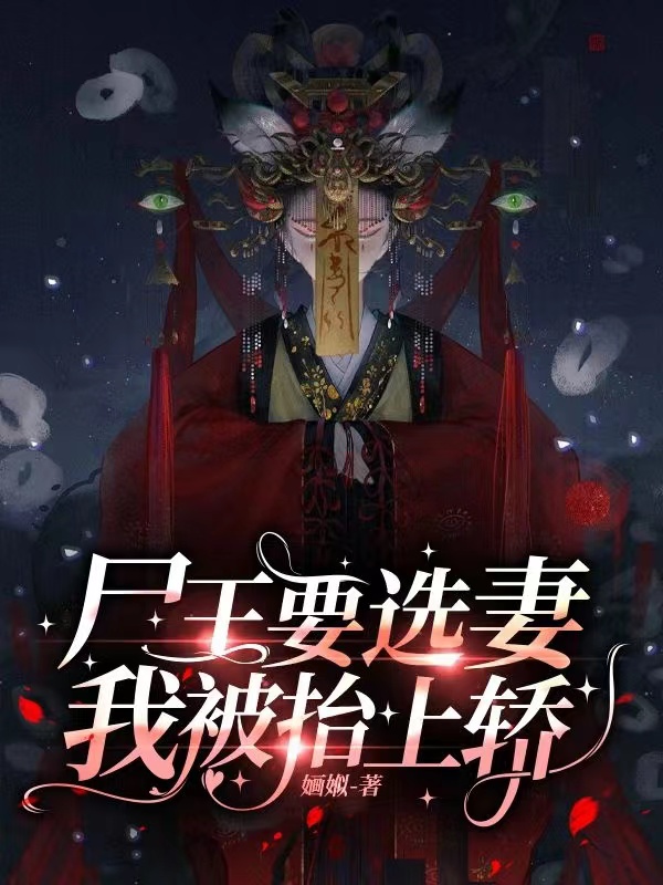 尸王要选妻,我被纸人抬上轿封面