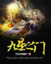 九星之门封面