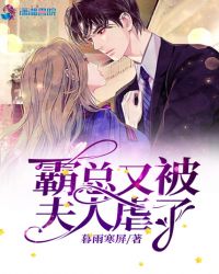霸总又被夫人虐了封面