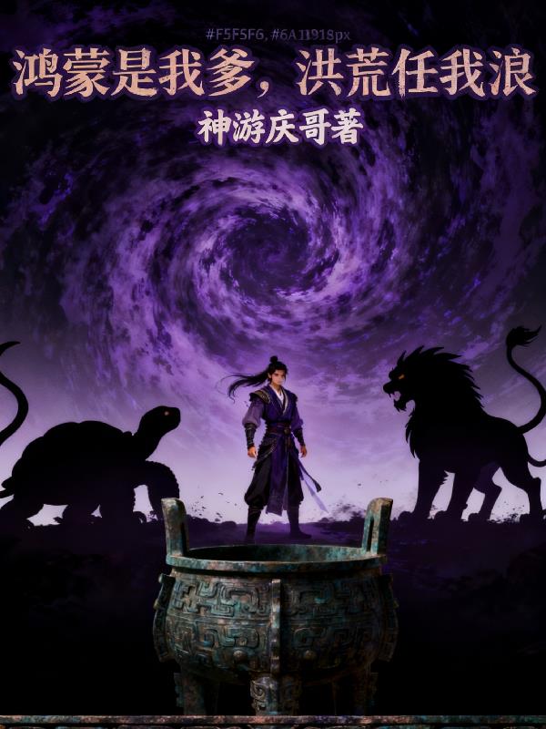 鸿蒙是我爹，洪荒任我浪封面