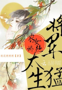 农女娇艳:将军,太生猛封面