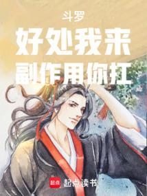 斗罗：好处我来，副作用你扛封面