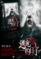 遇鬼的日子封面