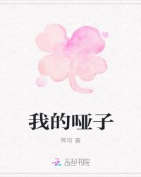 我的哑子封面