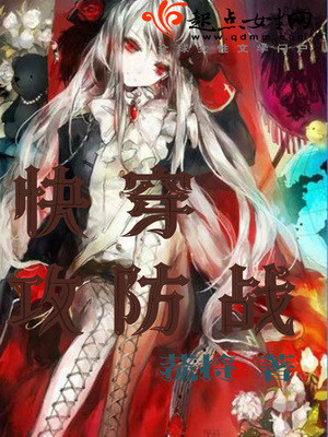 快穿攻防战封面