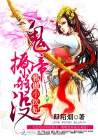 邪傲小医妃：鬼帝撩够没封面