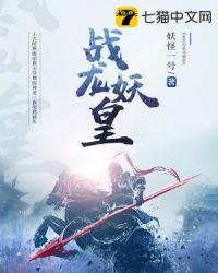 战龙妖皇封面