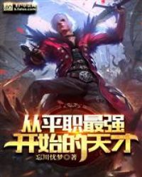 从平职最强开始的天才封面