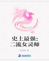 史上最强:二流女灵师封面