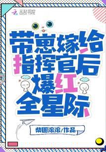 带崽嫁给指挥官后爆红全星际封面