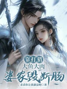 靠打猎大鱼大肉，婆家悔断肠封面
