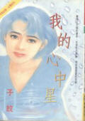 我的心中星封面