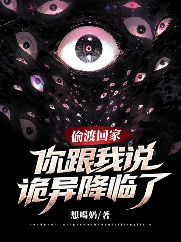 偷渡回家,老家被诡异降临了?封面