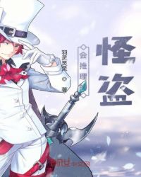 会推理的怪盗封面