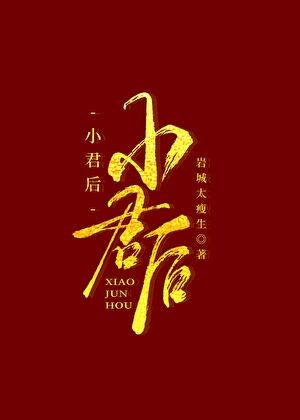 小君后封面