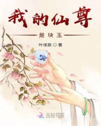 我的仙尊是块玉封面