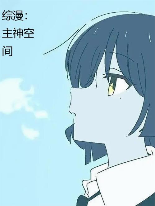 综漫：主神空间封面